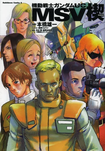 機動戦士ガンダムUC MSV