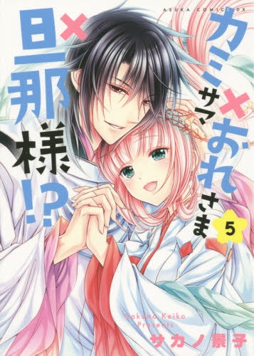 カミサマ×おれさま×旦那様!? (1-5巻 最新刊)