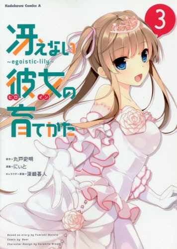 冴えない彼女の育てかた ~egoistic‐lily~ (1-3巻 最新刊)