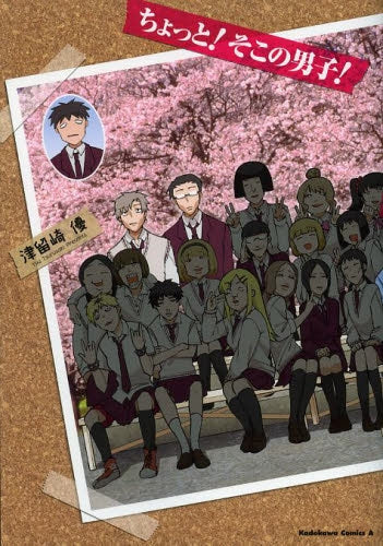 ちょっと!そこの男子!