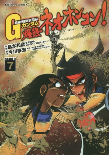超級!・機動武闘伝Gガンダム・爆熱・ネオホンコン! (1-7巻 最新刊)