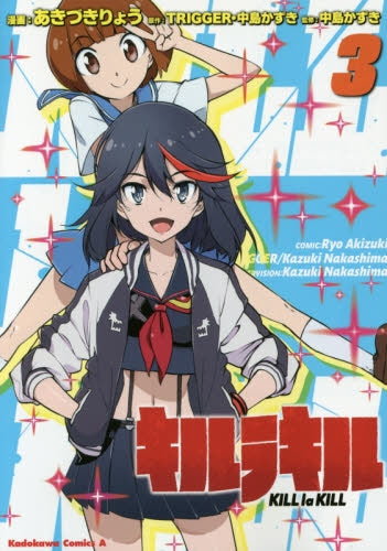 キルラキル (1-3巻 最新刊)