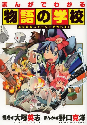 まんがでわかる物語の学校