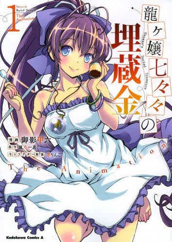 龍ヶ嬢七々々の埋蔵金 The Animation