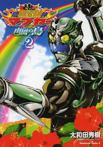 琉神マブヤー 南風ぬ島 (1-2巻 最新刊)