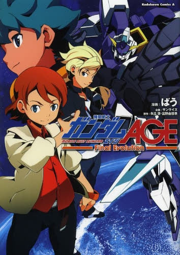 機動戦士ガンダムAGE ーFinal Evolutionー