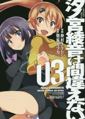 汐ノ宮綾音は間違えない。 (1-3巻 最新刊)