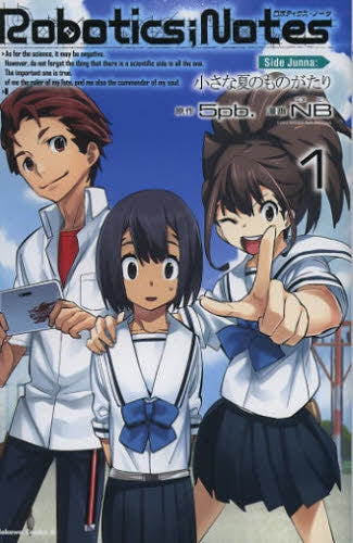 ROBOTICS;NOTES・Side・Junna:小さな夏 (1-2巻 最新刊)