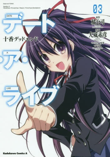 デート・ア・ライブ 十香デッドエンド (1-3巻 最新刊)