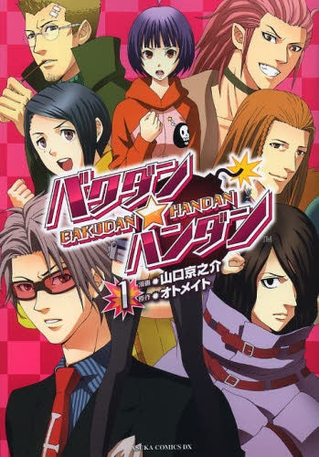 バクダン★ハンダン 1