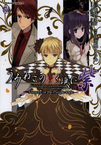 うみねこのなく頃に 紫 (1-2巻 最新刊)