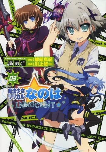 魔法少女リリカルなのはINNOCENT (1-3巻 最新刊)
