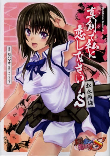 真剣で私に恋しなさい!S・~松永燕編~