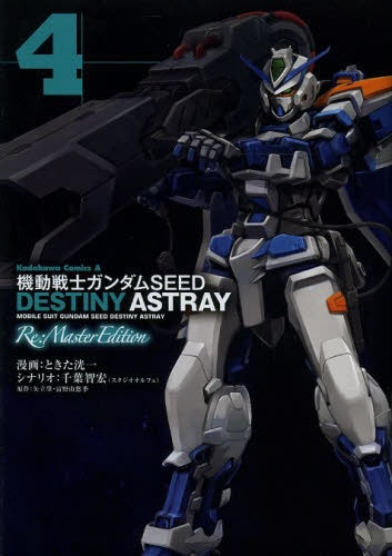 機動戦士ガンダムSEED DESTINY ASTRAY Re:Master Edition (1-4巻 最新刊)