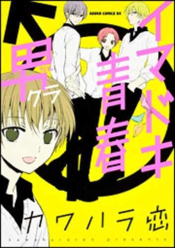 イマドキ青春 男クラ