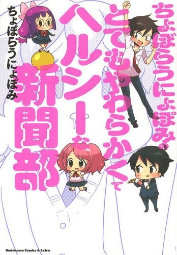 ちょぼらうにょぽみのとてもやわらかくてヘルシーな新聞部