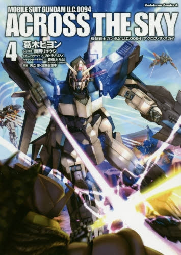 機動戦士ガンダム U.C.0094 アクロス・ザ・スカイ (1-4巻 最新刊)