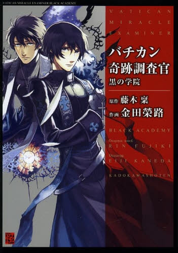 バチカン奇跡調査官 黒の学院
