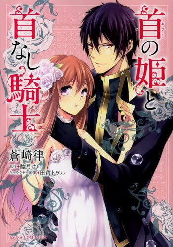 首の姫と首なし騎士