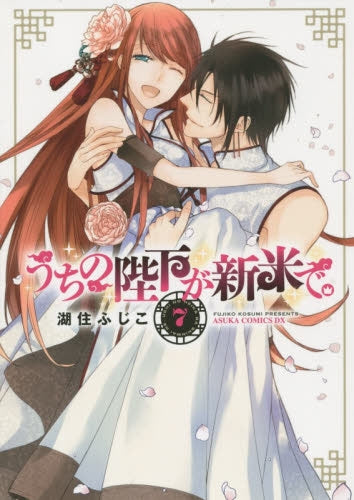 うちの陛下が新米で。 (1-7巻 最新刊)