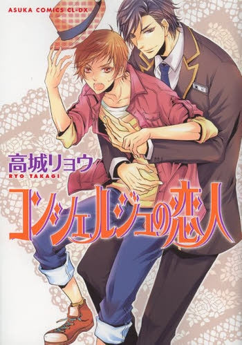 コンシェルジュの恋人