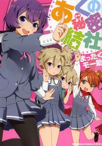 あくの秘密結社