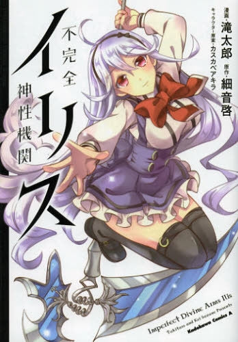 不完全神性機関イリス