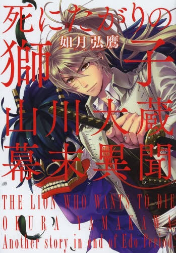 死にたがりの獅子