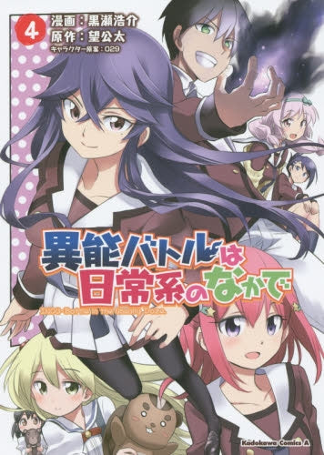 異能バトルは日常系のなかで (1-4巻 最新刊)
