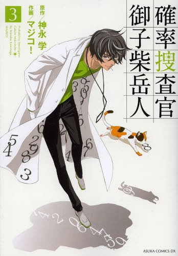 確率捜査官 御子柴岳人 (1-3巻 全巻)
