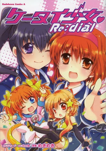 ケータイ少女 Re:dial