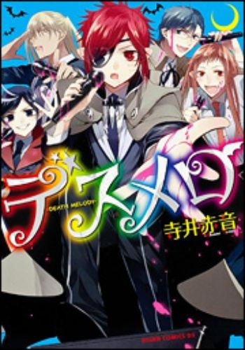 デスメロ -DEATH MELODY-