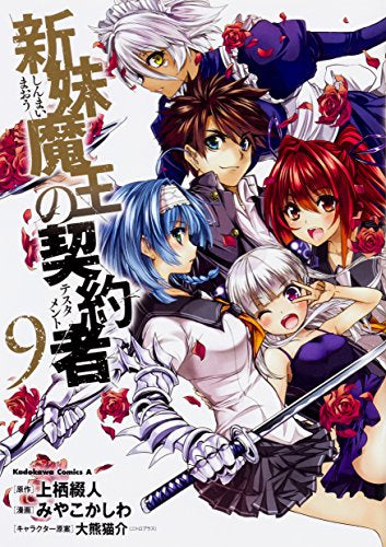 新妹魔王の契約者 (1-9巻 全巻) – world-manga10