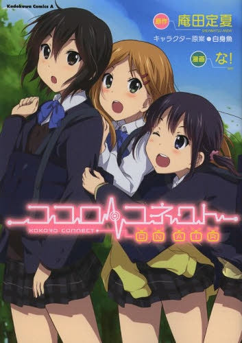 ココロコネクト ON AIR