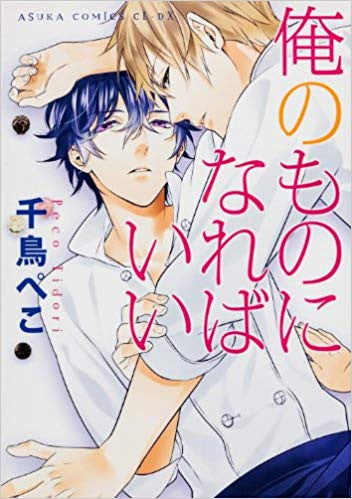 俺のものになればいい