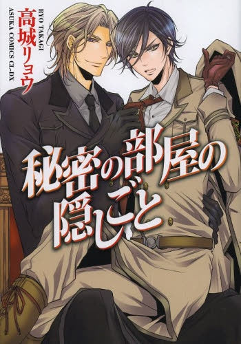 秘密の部屋の隠しごと