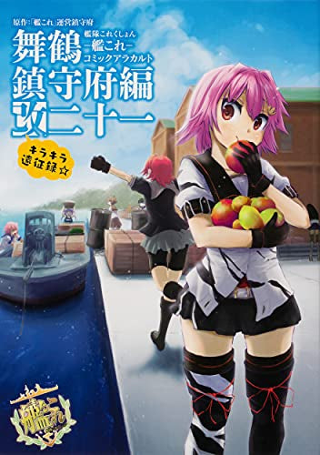 艦隊これくしょん -艦これ- コミックアラカルト 舞鶴鎮守府編 (1-21巻 最新刊)