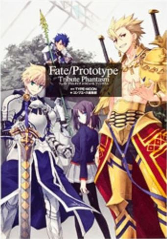 Fate/Prototype・Tribute・Phantas