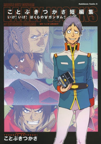 ことぶきつかさ短編集 いけ!いけ! ぼくらのVガンダム!!
