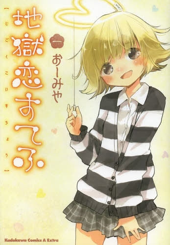 地獄恋すてふ・−1