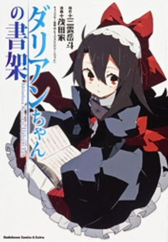 ダリアンちゃんの書架