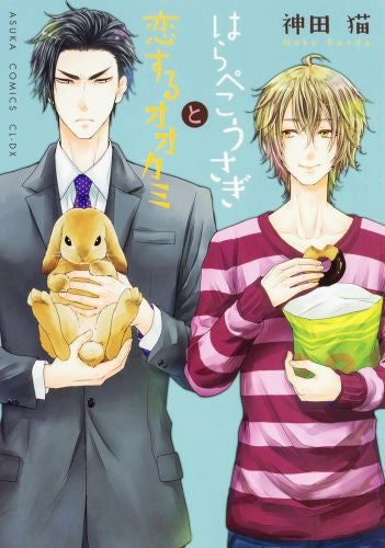 はらぺこうさぎと恋するオオカミ (1巻 全巻)