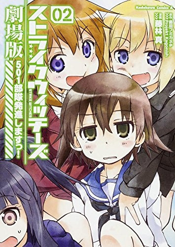 ストライクウィッチーズ劇場版 501部隊発進しますっ! (1-2巻 最新刊)
