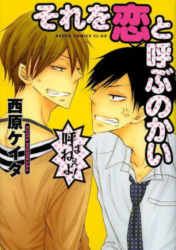 それを恋と呼ぶのかい