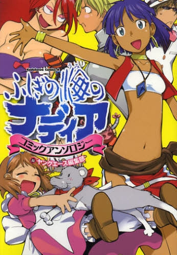 ふしぎの海のナディア アンソロジー