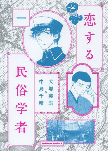 恋する民俗学者