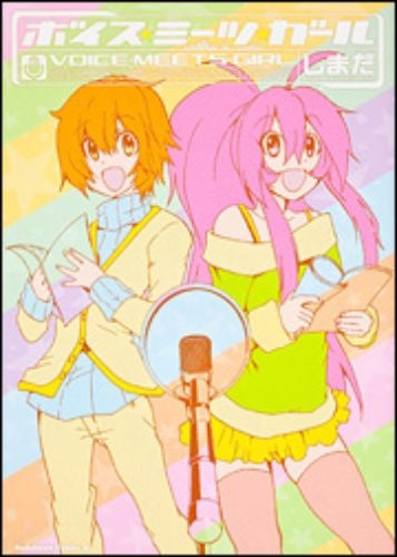 ボイス・ミーツ・ガール