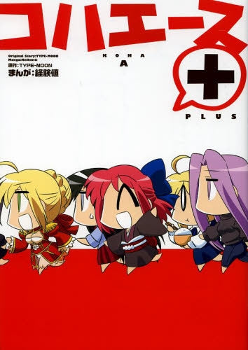 コハエース+