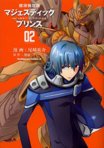 銀河機攻隊マジェスティックプリンス (1-2巻 最新刊)