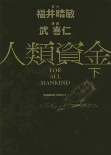 人類資金 (1-2巻 全巻)